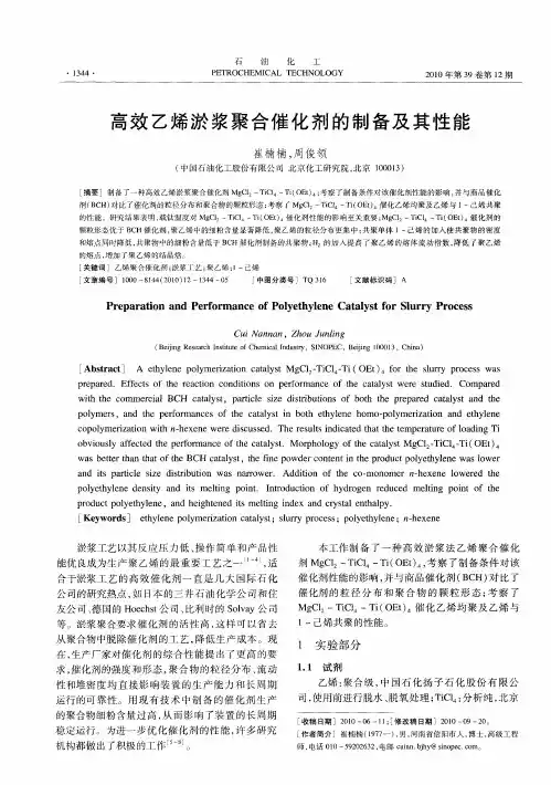 高效乙烯淤浆聚合催化剂的制备及其性能