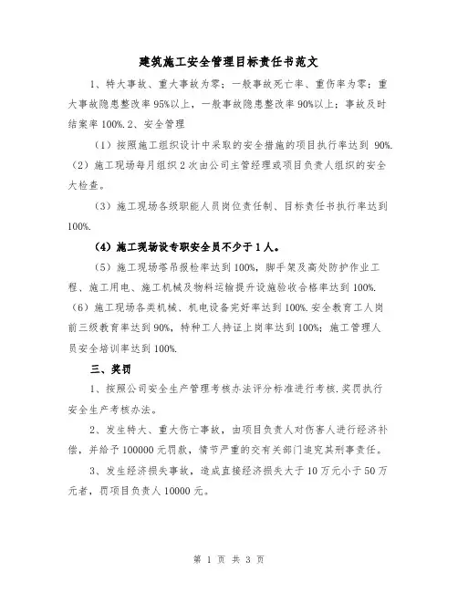 建筑施工安全管理目标责任书范文（2篇）