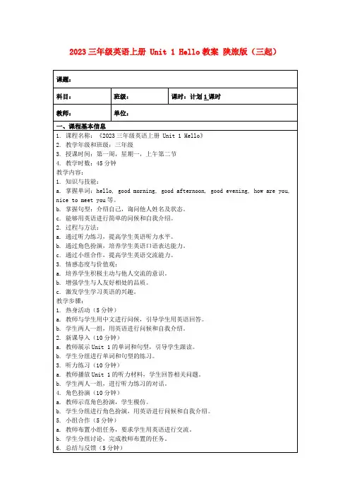 2023三年级英语上册Unit1Hello教案陕旅版(三起)