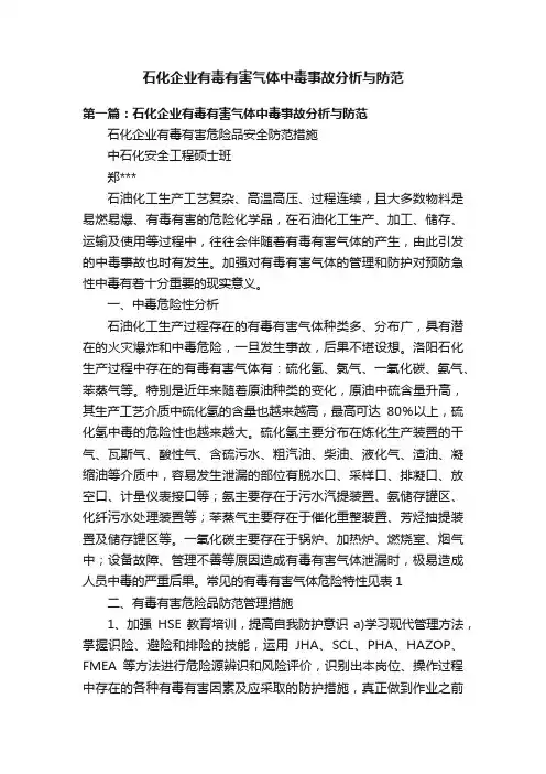 石化企业有毒有害气体中毒事故分析与防范