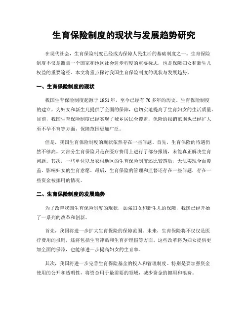 生育保险制度的现状与发展趋势研究