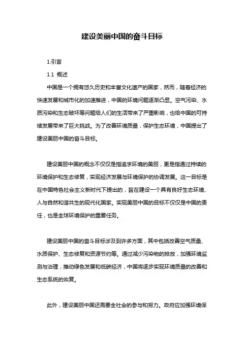 建设美丽中国的奋斗目标