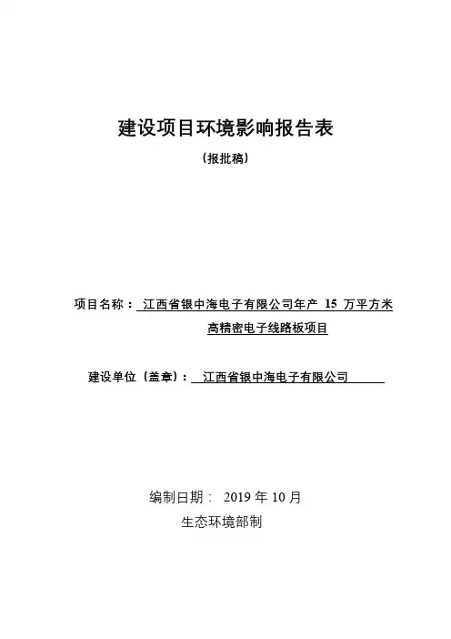 江西省银中海电子有限公司年产15万平方米高精密电子线路板项目环境影响报告表【模板】