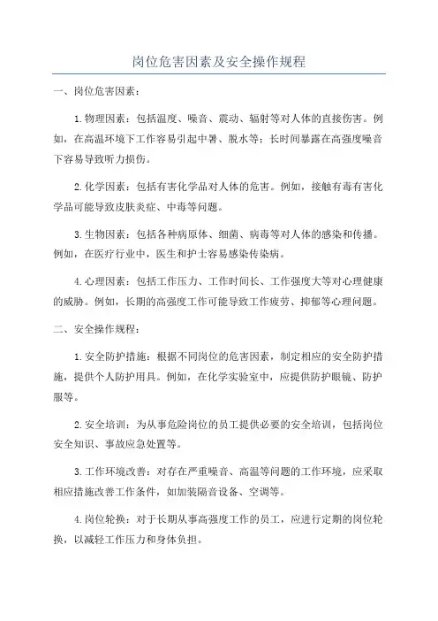 岗位危害因素及安全操作规程