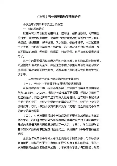 （完整）五年级英语教学质量分析