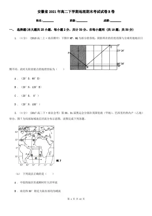 安徽省2021年高二下学期地理期末考试试卷B卷(新版)