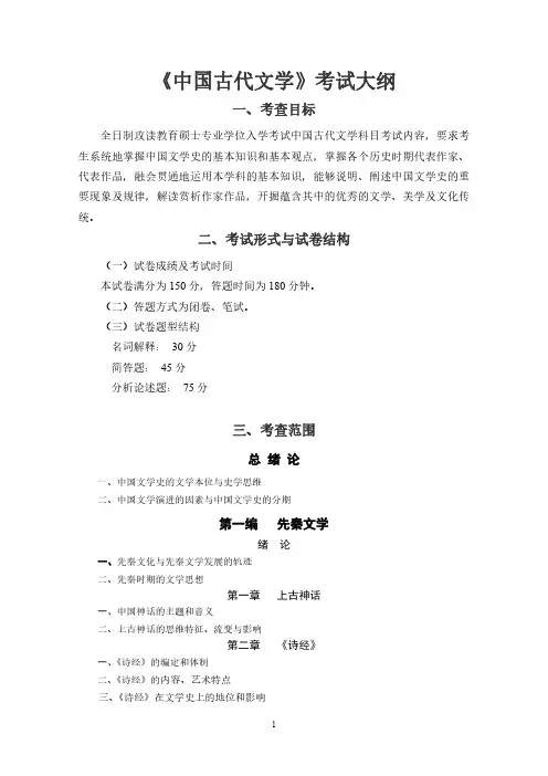 《中国古代文学》考试大纲