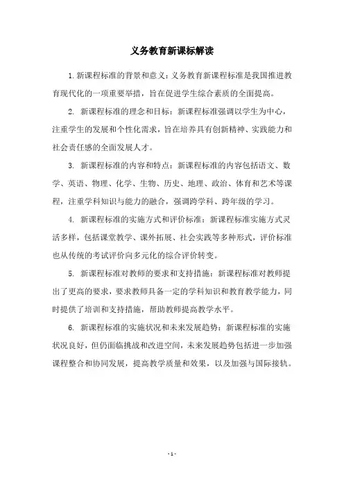 义务教育新课标解读