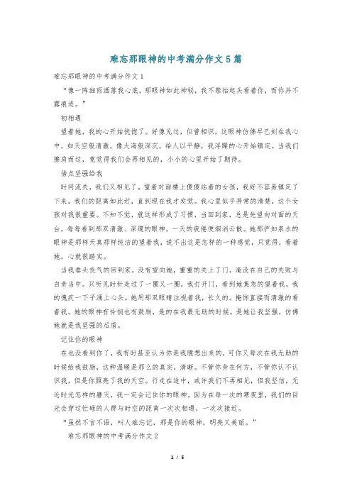 难忘那眼神的中考满分作文5篇
