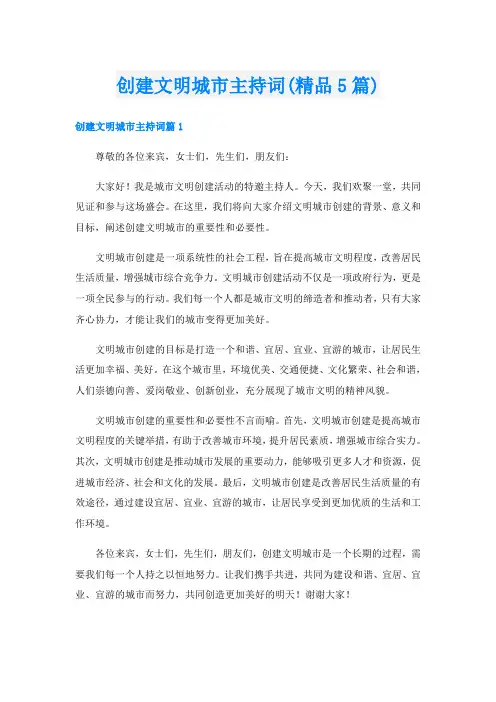 创建文明城市主持词(精品5篇)