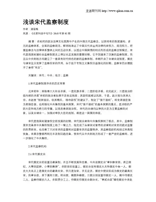 浅谈宋代监察制度