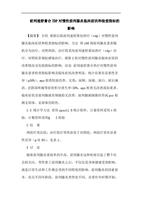 前列速舒膏合TDP对慢性前列腺炎临床症状和检查指标影响论文