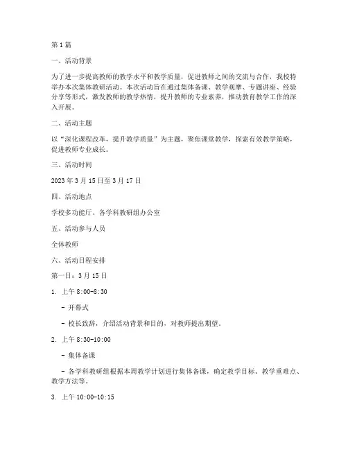 集体教研活动日程安排(3篇)