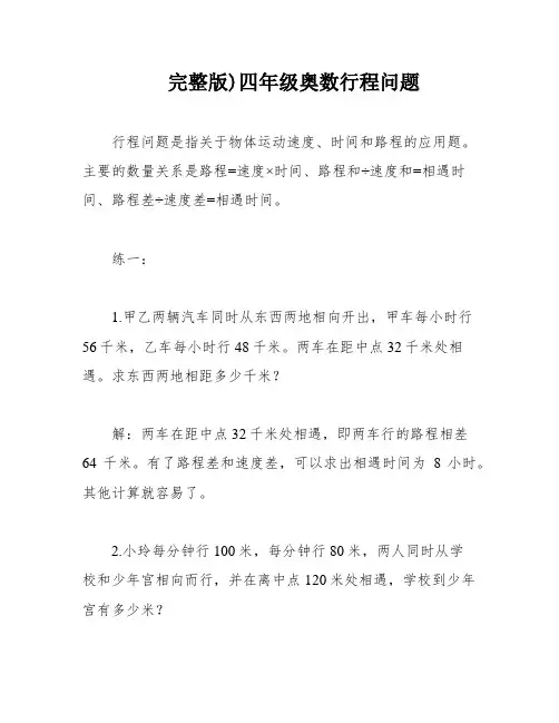 完整版)四年级奥数行程问题