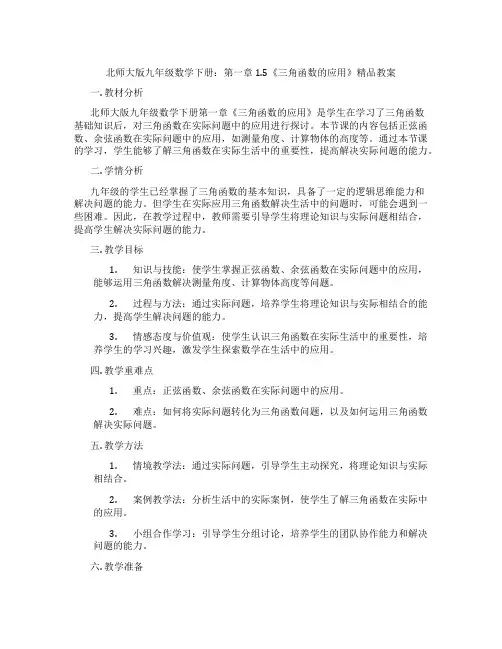 北师大版九年级数学下册：第一章 1.5《三角函数的应用》精品教案