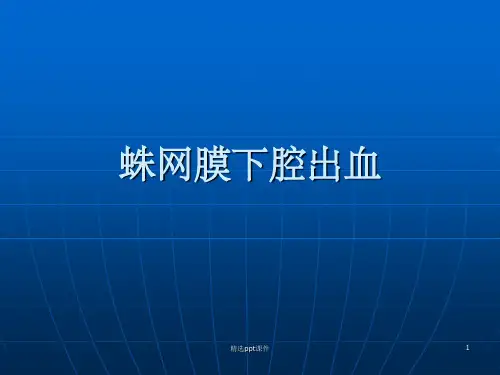 《蛛网膜下腔出血》PPT课件