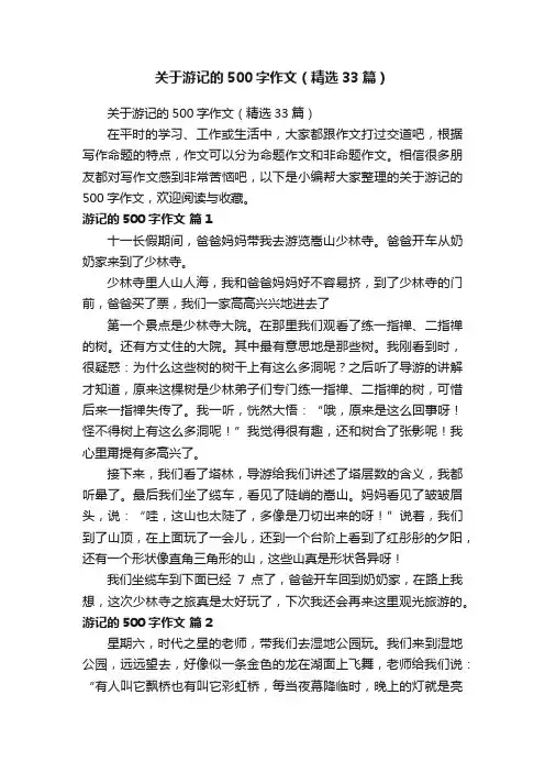 关于游记的500字作文（精选33篇）
