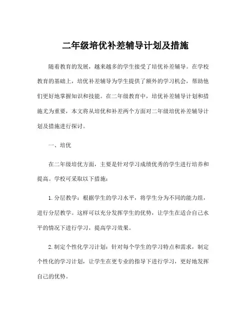 二年级培优补差辅导计划及措施