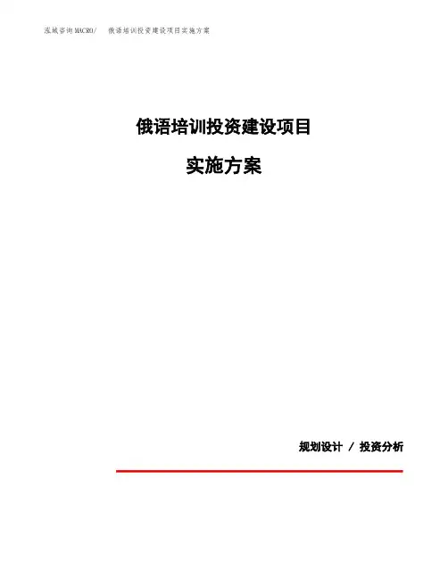 俄语培训投资建设项目实施方案(参考模板)