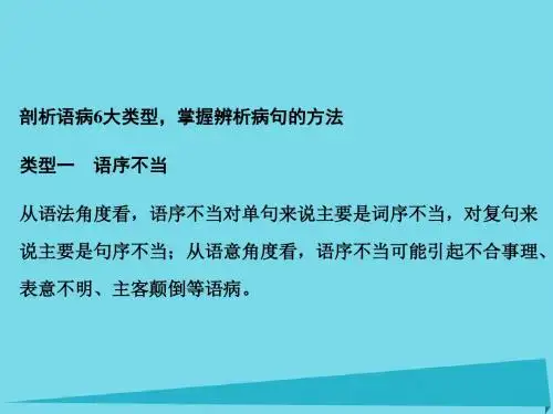 届高考语文一轮复习第一部分语言文字运用专题二辨析并修改病句课件
