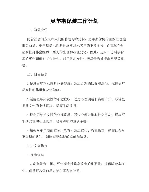 更年期保健工作计划
