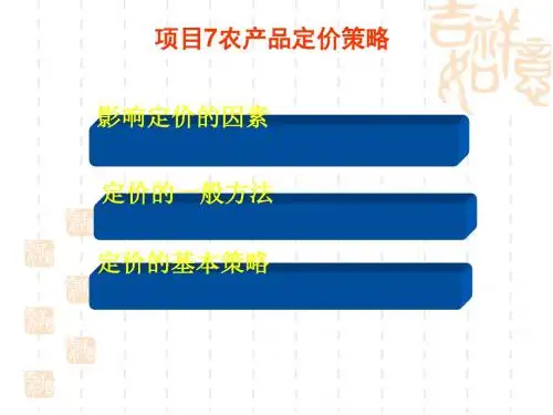农产品定价策略课件(PPT47张)