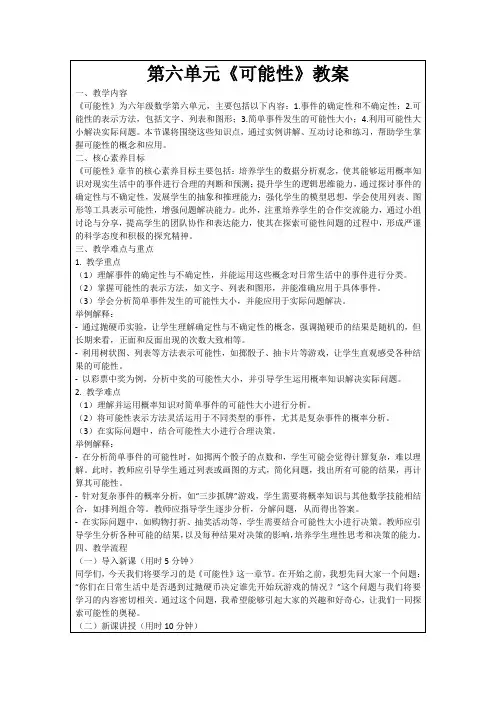 第六单元《可能性》教案