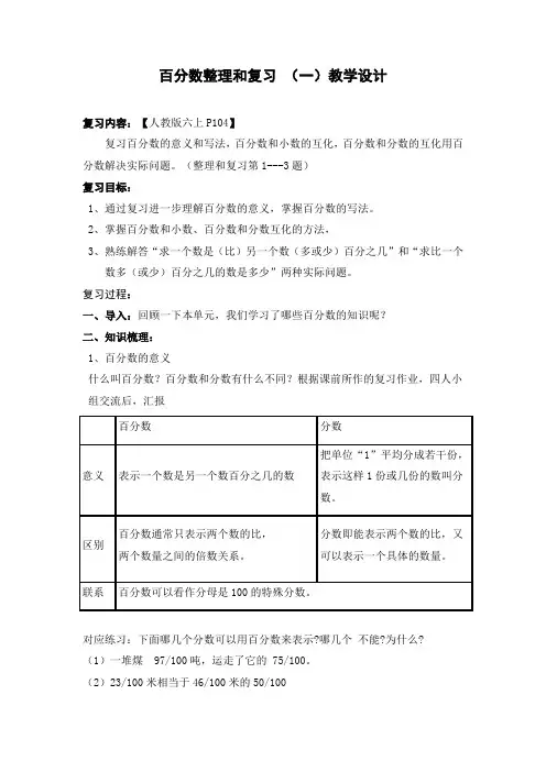 《百分数单元整理和复习》教学设计