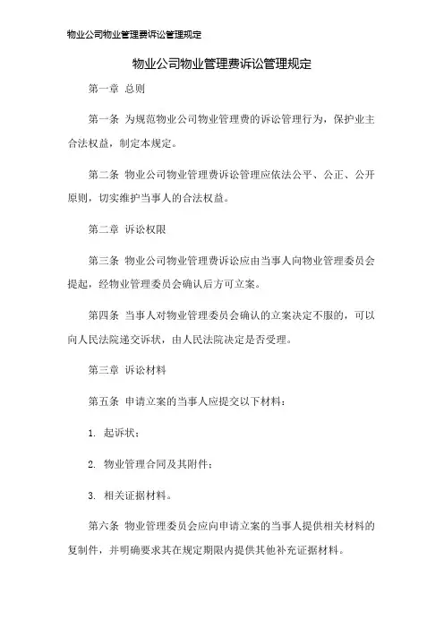 物业公司物业管理费诉讼管理规定