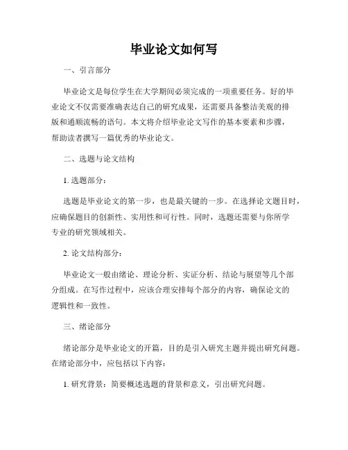 毕业论文如何写