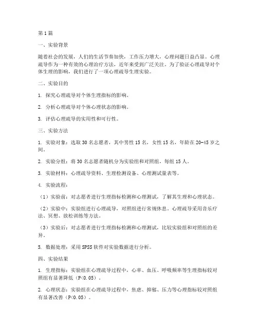 心理疏导生理实验报告(3篇)