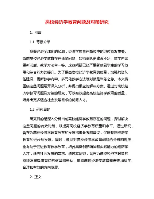 高校经济学教育问题及对策研究