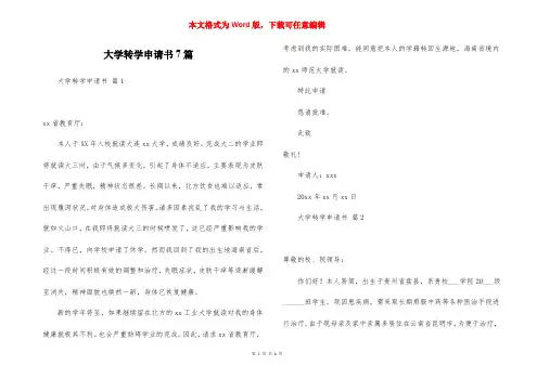 大学转学申请书7篇