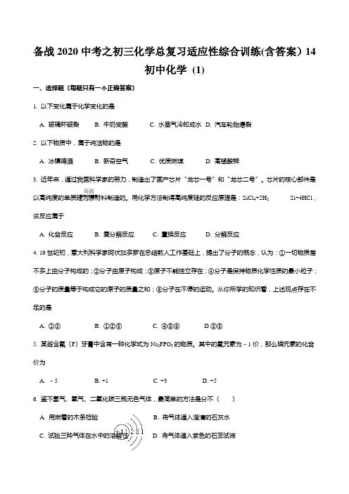 备战2020中考之初三化学总复习适应性综合训练(含答案)14初中化学-(1)