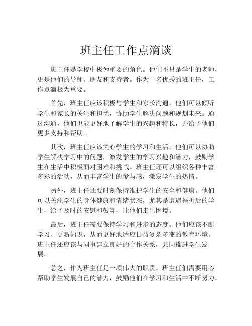 班主任工作点滴谈
