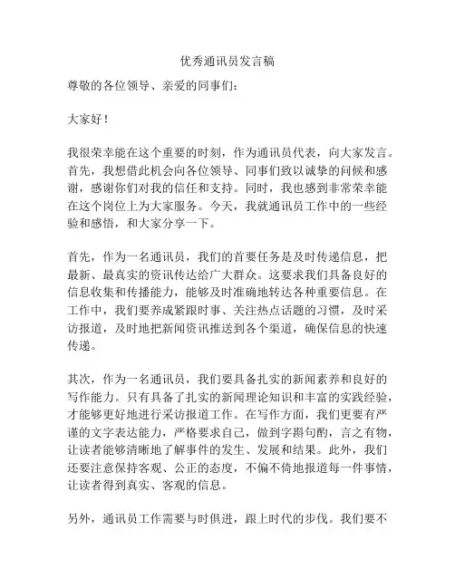 优秀通讯员发言稿