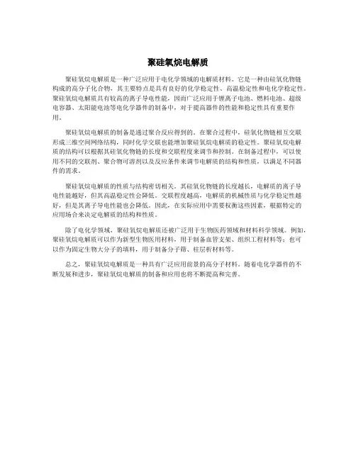 聚硅氧烷电解质