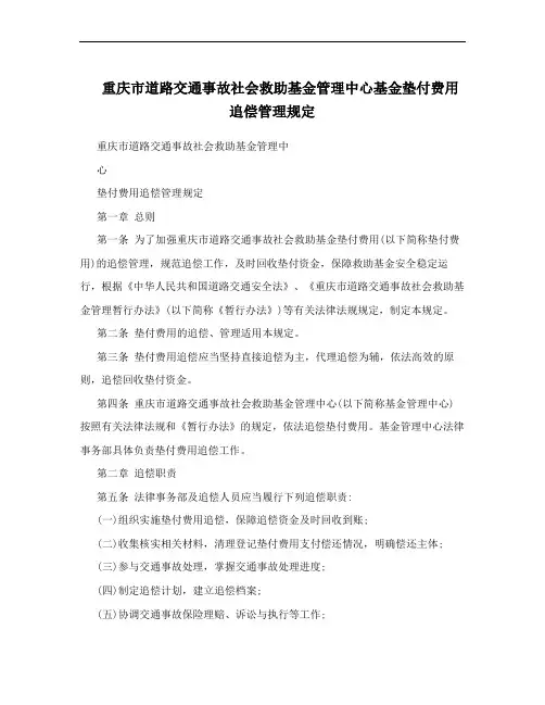 重庆市道路交通事故社会救助基金管理中心基金垫付费用追偿管理规定
