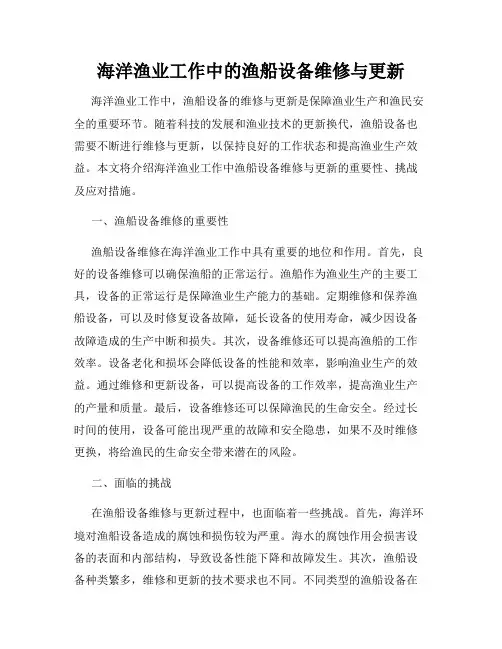 海洋渔业工作中的渔船设备维修与更新