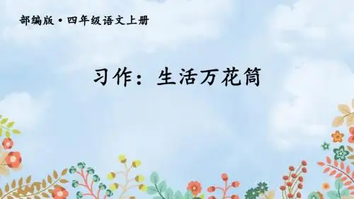 部编人教版 四年级上册语文教学课件 习作：生活万花筒【1】