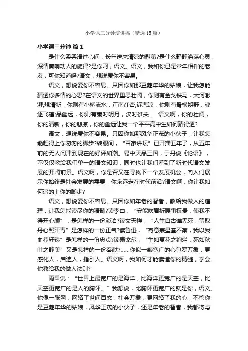 小学课三分钟演讲稿（精选15篇）