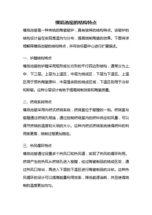 横焰池窑的结构特点