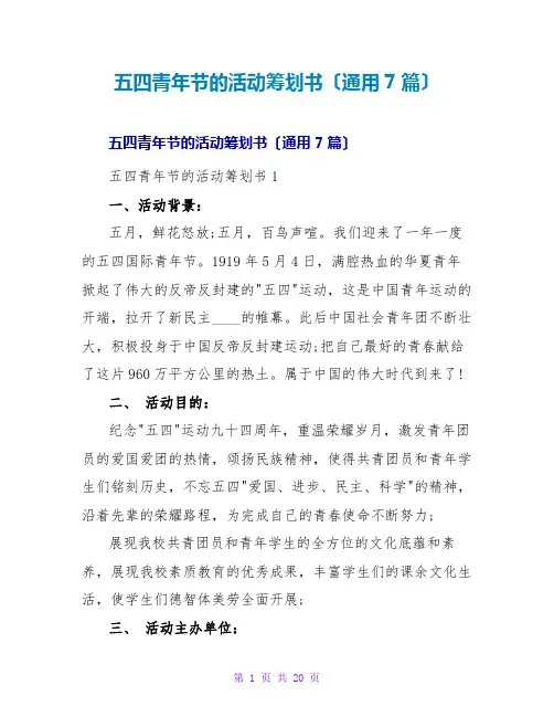 五四青年节的活动策划书(通用7篇)
