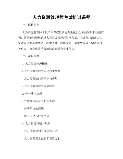 人力资源管理师考试培训课程