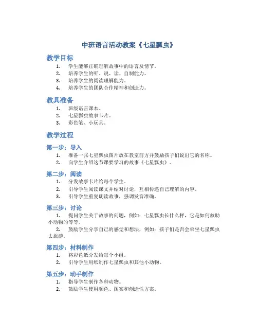 中班语言活动教案《七星瓢虫》