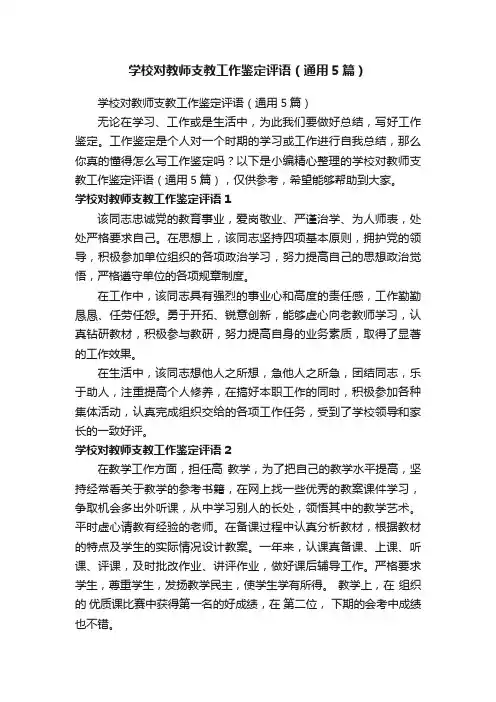 学校对教师支教工作鉴定评语（通用5篇）