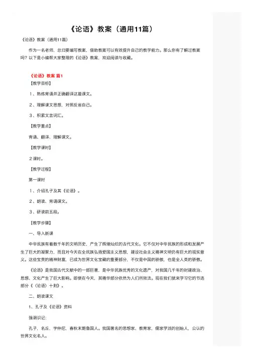 《论语》教案（通用11篇）