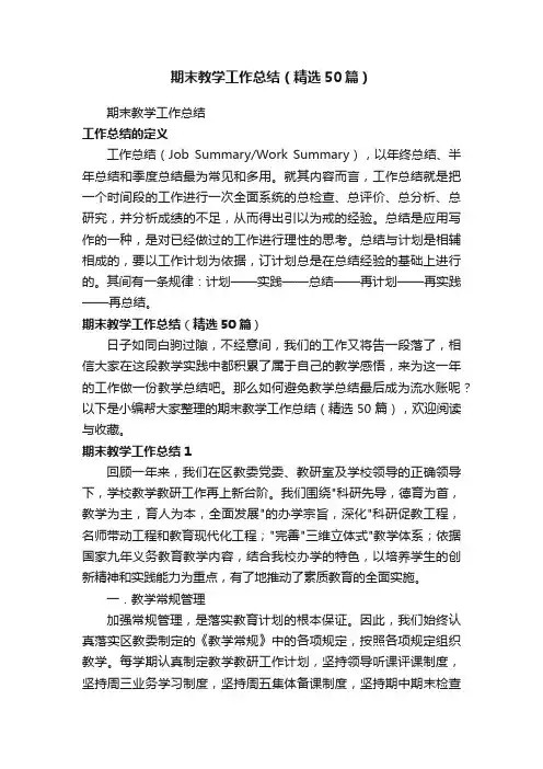 期末教学工作总结（精选50篇）
