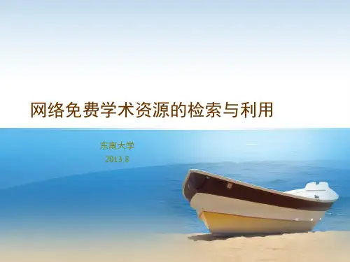 网络免费学术资源的检索与利用