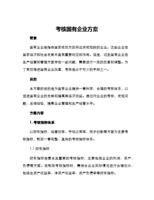 考核国有企业方案